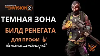 Tom Clancy’s The Division 2. Нагибатор Темной Зоны. Билд одинокого волка #игры #шутеры #division2