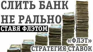 СТРАТЕГИЯ ФЛЭТ В СТАВКАХ НА СПОРТ: СТАВЯ ПО НЕЙ СЛИТЬ БАНК НЕ РЕАЛЬНО!