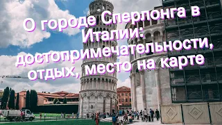 О городе Сперлонга в Италии: достопримечательности, отдых, место на карте