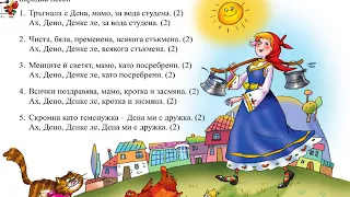 Песен "Дена"-МУЗИКА 2.клас / Издателство "Просвета" - София