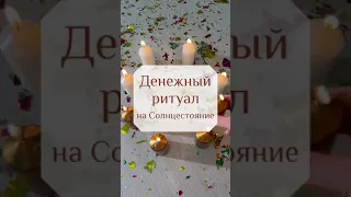 Денежный ритуал на Солнцестояние