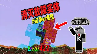 Minecraft都市傳說：玩家试图消灭ERROR422故障实体，他能否成功？