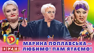 ⭐ МАРИНА ПОПЛАВСЬКА ⭐ – ЛЮБИМО! ❤️ ПАМʼЯТАЄМО! 🙏