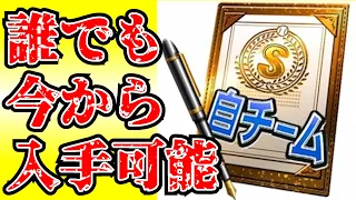 超簡単に誰でもSランク自チーム契約書が手に入るので初心者必見です！【プロスピa】