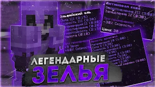 ЛЕГЕНДАРНЫЕ ЗЕЛЬЯ ❗ ГРИФЕРШОУ С ЛЕГЕНДАРНЫМИ ЗЕЛЬЯМИ РИЛИВОРЛД ❗ REALLYWORLD