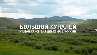 Большой Куналей - самая красивая деревня в России