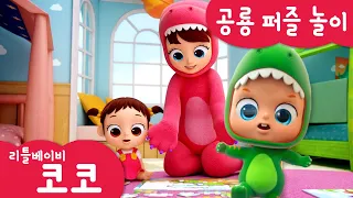 [리틀베이비 코코] 🦕공룡 퍼즐 놀이🧩 | 온가족 동요 | 같이 불러요 | 놀이 | 공룡공부🦖 | 퍼즐놀이 🧩 | 리틀베이비 코코 동요 🎶 | LittlebabyCoCo