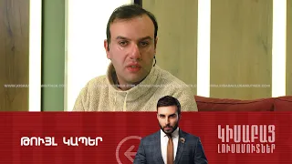 Թույլ Կապեր / Կիսաբաց Լուսամուտներ 01.02․2024