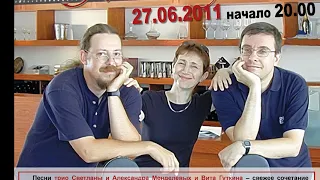 2011.06.27  Концерт Светлана и Александр Менделевы и Вит Гуткин в КСП Нетании