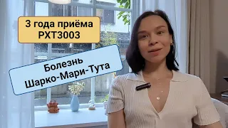 Опыт приёма лекарства для болезни Шарко-Мари-Тута