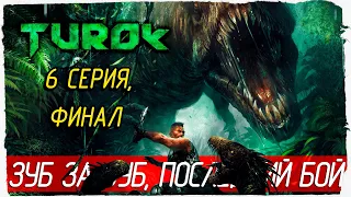 Turok (2008) -6- ФИНАЛ. ЗУБ ЗА ЗУБ [Прохождение на русском]