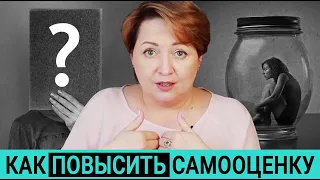 Неуверенность в себе. Низкая самооценка - как ее повысить.