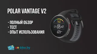 Polar Vantage v2 - полный обзор // Опыт использования и сравнение с прошлой версией