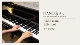 여러분의 버킷리스트 곡은 어떤곡인가요? 피아노맨, 빌리조엘 Piano man, Billy Joel 피아노 버전