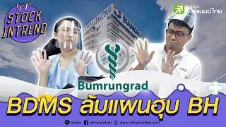 BDMS ล้มแผนฮุบ BH - Stock in Trend 24/06/63