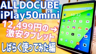 iPlay 50 mini 8.4インチ 激安 12,499円 中華タブレット しばらく使ってみた！【ALLDOCUBE】※説明欄に訂正有り