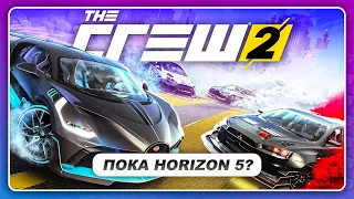 THE CREW 2 СТАНЕТ КРУЧЕ FORZA HORIZON 5?