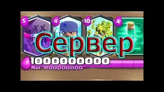 Волшебный Приватный Сервер Clash Royale ДЛЯ ВСЕХ В 2018-2019 Году!