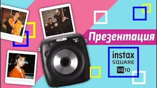 ПРЕЗЕНТАЦИЯ НОВОГО INSTAX SQ10 В САНКТ-ПЕТЕРБУРГЕ!