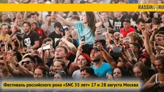 Фестиваль российского рока «SNC 35 лет». 27 и 28 августа Москва