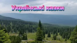 Сірко. Українська казка. Жив-був Пес.