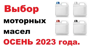 Топ 5 моторных масел на осень 2023 года. Личный рейтинг.