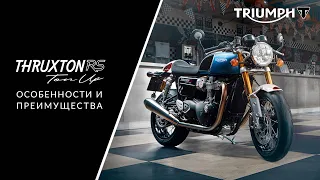 Triumph Thruxton RS Ton Up: подробный обзор мотоцикла