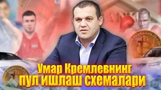 Умар Кремлевнинг пул ишлаш схемалари. У пулларни қаерга йўналтиради ?