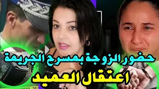 ⛔ القضية كبرات.. الزوجة فاطمة كانت في مسرح الجر يمة🤫 اعتقااال عميد الشرطة..كلشي الحبس ‼️