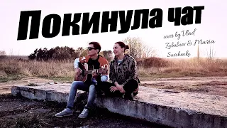 Клава Кока - Покинула чат (cover by Maria Savchenko feat Vlad Zabaluy)