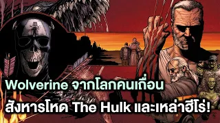 Wolverineในโลกคนเถื่อนกระทืบThe Hulk! Old Man Logan(ฉบับเต็ม) - Comic World Profile