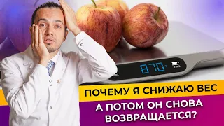 Почему вес возвращается после похудения? | Диетолог Андрей Никифоров12+