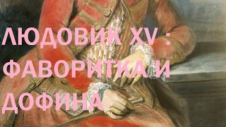 25. Людовик XV : Фаворитка и дофина