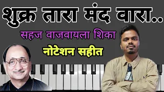 Shukra Tara Mand Vara ||Easy Piano Tutorial ||शुक्र तारा मंद वारा||एका बोटाने सहज शिका ||नोटेशन सहीत