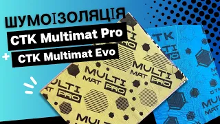 Шумоізоляція CTK Multimat Pro та CTK Multimat Evo. ОГЛЯД ТА ПОРАДИ.