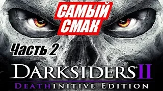 DARKSIDERS 2 - Теперь это ФИЛЬМ! - Часть 2 (Страж)