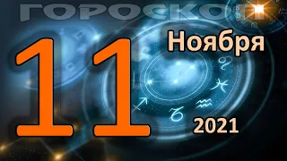 ГОРОСКОП НА СЕГОДНЯ 11 НОЯБРЯ 2021 ДЛЯ ВСЕХ ЗНАКОВ ЗОДИАКА