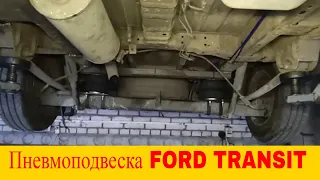 Установка пневморессор пневмоподвески  Ford Transit