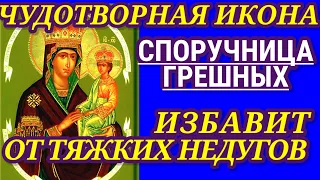 Молитва пред иконой СПОРУЧНИЦА ГРЕШНЫХ избавит от тяжких недугов. Прочтите эту молитву прямо сейчас!