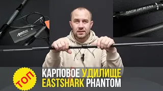 Обзор на карповое удилище EastShark Phantom
