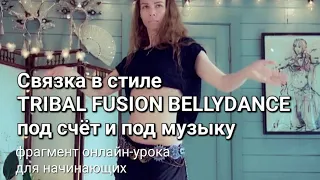 Связка с объяснением в стиле TRIBAL FUSION BELLYDANCE для начинающих