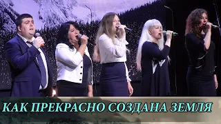 Как прекрасно создана Земля ! /  песни прославления, христианские песни/ worship