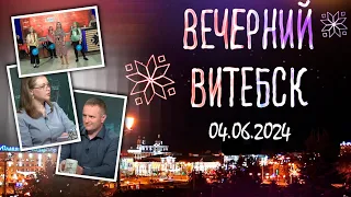 Вечерний Витебск. Спортивный клуб «Фора», школа искусств «Маладик» (04.06.2024)