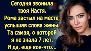 Сегодня звонила твоя Настя. Та самая, о которой я не знала 7 лет. И да, еще…