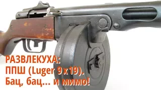 ППШ: Luger 9x19. Развлекательная стрельба.