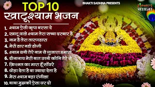 Top Khatu Shyam Bhajan |NON STOP BHAJAN | Khatu Shyam Ji Bhajan 2024 | Top 10  Shyam Bhajans
