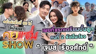 คุยแซ่บSHOW : "เจมส์ เรืองศักดิ์"คลั่งรักซื้อที่60ไร่ให้ภรรยาเผยที่แรกเตรียมปั๊มลูกคนที่ 2รับปีมะโรง