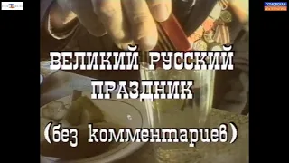 «Великий русский праздник» (реж. В.Галилюк) #Архивная полка ООО «Поморфильм» (09.05.2023).