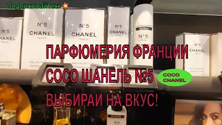 ПАРФЮМЕРИЯ ФРАНЦИИ.ФРАНЦУЗСКИЕ ДУХИ.Обзор духов вмагазине SEPHORA Франции.Настоящие французские духи