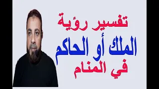 تفسير حلم رؤية الملك أو الحاكم في المنام / اسماعيل الجعبيري